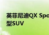 英菲尼迪qx sport inspiration预览新款中型suv 