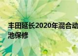 丰田延长2020年混合动力 插电式和燃料电池电动汽车的电池保修 