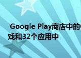  google play商店中的clicker恶意软件隐藏在24个儿童游戏和32个应用中