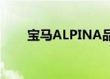 宝马alpina品牌进入澳大利亚市场