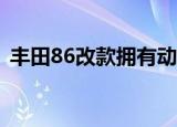 丰田86改款拥有动力提升和更锐利的操控性