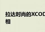 拉达时尚的xcode概念车在莫斯科车展上亮相