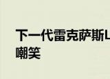 下一代雷克萨斯ls在底特律首次亮相之前被嘲笑