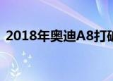 2018年奥迪a8打破封面–首次推出驾驶技术