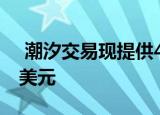  潮汐交易现提供4个月任何计划的价格仅为4美元