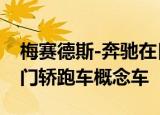 梅赛德斯-奔驰在日内瓦车展上推出了新的四门轿跑车概念车