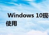  windows 10现在在超过十亿个活动设备上使用