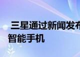  三星通过新闻发布会谨慎宣布了galaxy a11智能手机