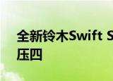 全新铃木swift sport首次亮相 全新涡轮增压四 