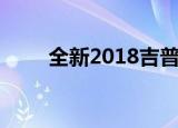 全新2018吉普指南针登陆澳大利亚