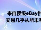  来自顶级ebay供应商的三星galaxy s20  交易几乎从所未有