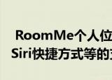  roomme个人位置传感器应用程序增加了对siri快捷方式等的支持