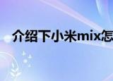  介绍下小米mix怎么买及小米mix怎么预约