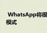  whatsapp将很快为其web用户带来dark模式