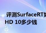  评测surfacert如何以及华硕memo pad fhd 10多少钱