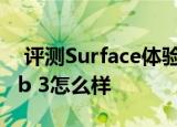  评测surface体验好不好以及三星galaxy tab 3怎么样