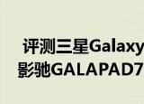  评测三星galaxytab3 10.1值得入手吗以及影驰galapad7 3g版多少钱