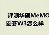  评测华硕memo pad hd7活力版如何以及宏碁w3怎么样