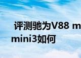  评测驰为v88 mini怎么样以及五元素ifive mini3如何