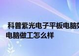  科普紫光电子平板电脑如何安装sd卡以及华为揽阅m2平板电脑做工怎么样