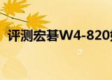  评测宏碁w4-820如何以及东芝wt8多少钱