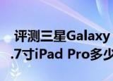  评测三星galaxy tabpro s值得入手吗以及9.7寸ipad pro多少钱