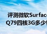  评测微软surface 2是否值得入手以及hkc q79四核3g多少钱