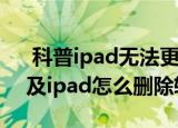  科普ipad无法更新软件store的解决办法以及ipad怎么删除软件