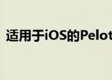  适用于ios的peloton现在支持chromecast