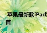  苹果最新款ipad发售时名列亚马逊畅销书榜首