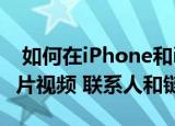  如何在iphone和ipad上使用airdrop共享照片视频 联系人和链接