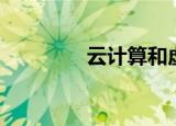  云计算和虚拟化有什么区别