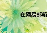  在网易邮箱中怎么使用账号通