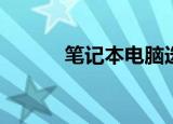  笔记本电脑选购技巧及注意事项