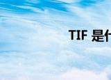  tif 是什么格式的文件