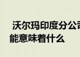  沃尔玛印度分公司裁员 这对flipkart来说可能意味着什么