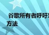  谷歌所有者呼吁对人工智能监管采取相称的方法