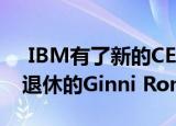  ibm有了新的ceo: arvind krishna来取代退休的ginni rometty