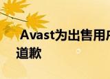  avast为出售用户数据伤害了用户的感情而道歉