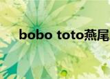 bobo toto燕尾蝶 解析（bobo toto）