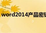 word2014产品密钥（word2003产品密钥）