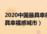 2020中国最具幸福感城市投票（2020中国最具幸福感城市）