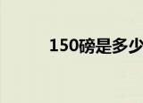 150磅是多少公斤压力（150磅）