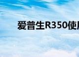 爱普生r350使用教程（爱普生r350）