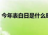 今年表白日是什么时候（什么时候是表白日）