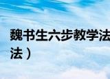 魏书生六步教学法名词解释（魏书生六步教学法）