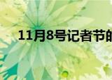 11月8号记者节的由来（记者节的由来）