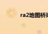 ra2地图桥梁无敌（ra2地图）