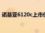 诺基亚6120c上市价格（诺基亚6120c外壳）