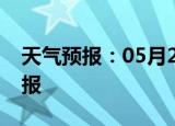 天气预报：05月28日垫江白天预报和夜间预报